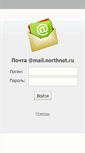Mobile Screenshot of mail.northnet.ru